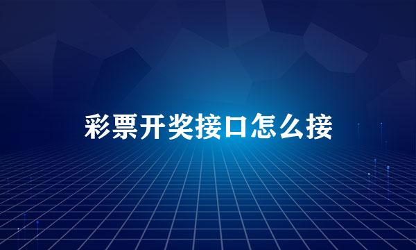 彩票开奖接口怎么接