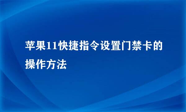 苹果11快捷指令设置门禁卡的操作方法