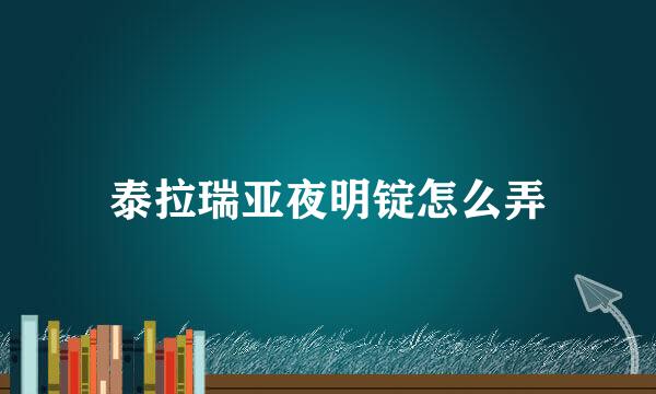 泰拉瑞亚夜明锭怎么弄