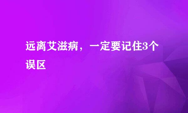 远离艾滋病，一定要记住3个误区