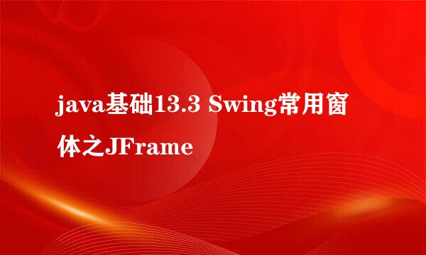 java基础13.3 Swing常用窗体之JFrame