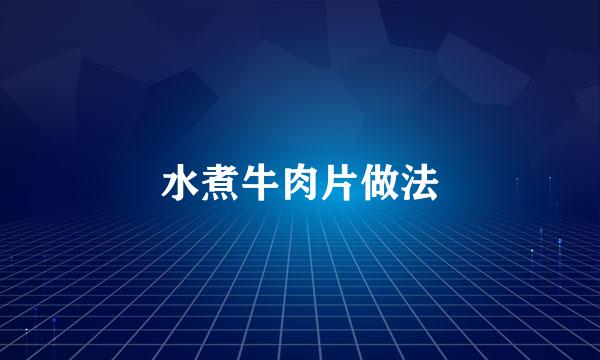 水煮牛肉片做法