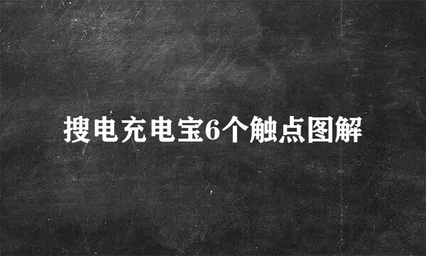 搜电充电宝6个触点图解