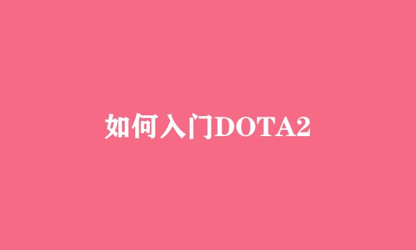 如何入门DOTA2