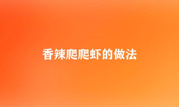 香辣爬爬虾的做法