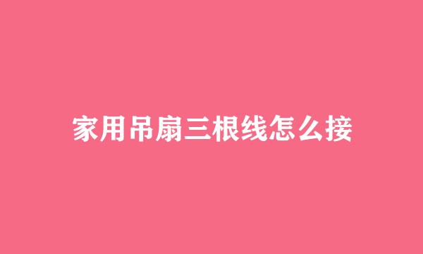 家用吊扇三根线怎么接