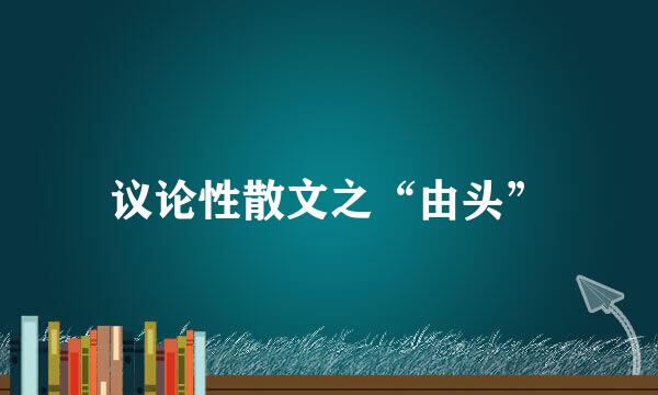 议论性散文之“由头”