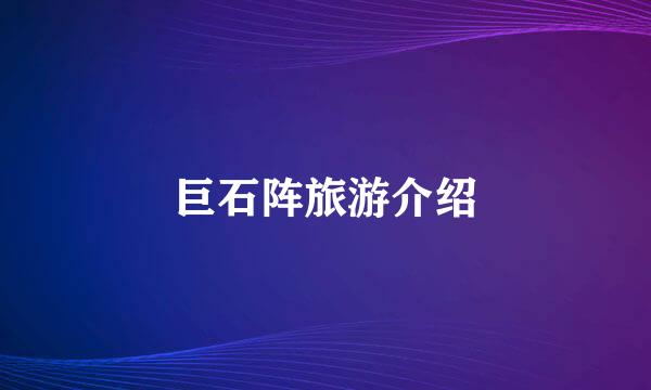 巨石阵旅游介绍