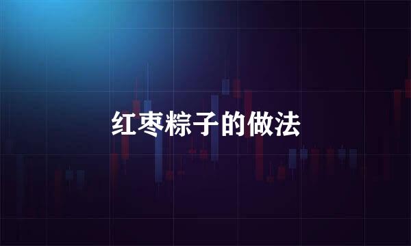 红枣粽子的做法