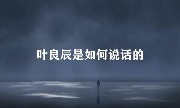 叶良辰是如何说话的
