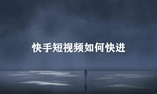 快手短视频如何快进