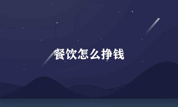餐饮怎么挣钱