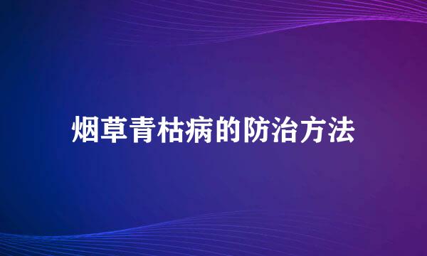 烟草青枯病的防治方法