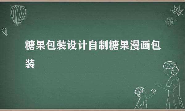 糖果包装设计自制糖果漫画包装