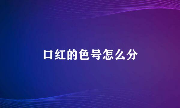 口红的色号怎么分
