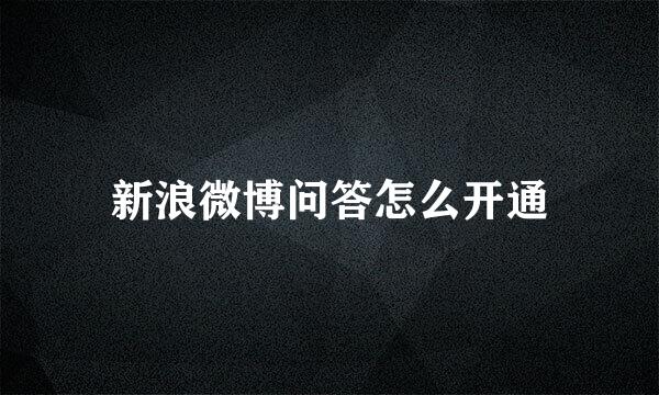 新浪微博问答怎么开通