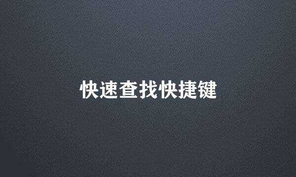 快速查找快捷键
