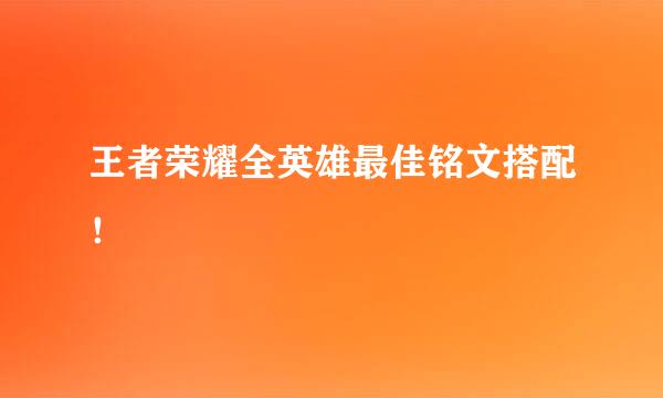 王者荣耀全英雄最佳铭文搭配!