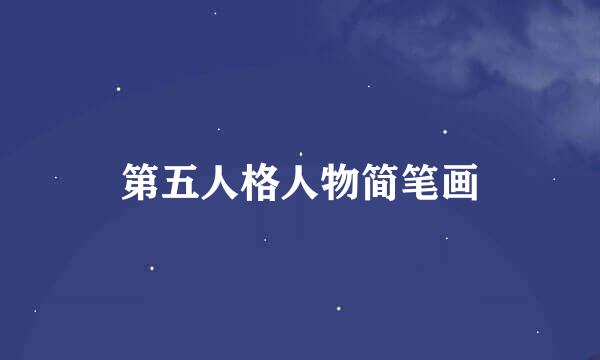 第五人格人物简笔画