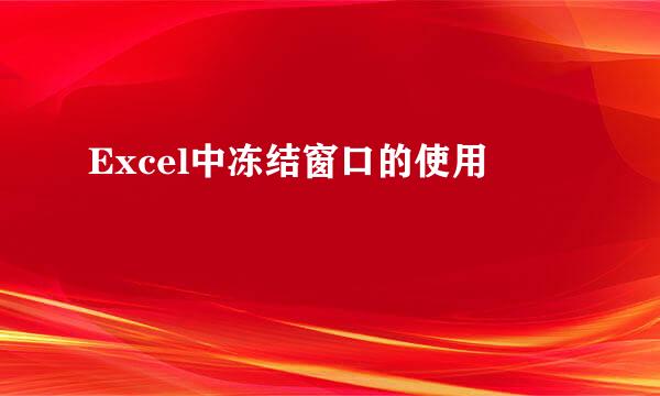 Excel中冻结窗口的使用