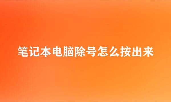 笔记本电脑除号怎么按出来