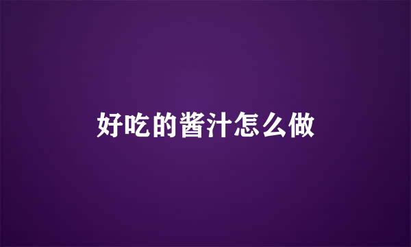 好吃的酱汁怎么做