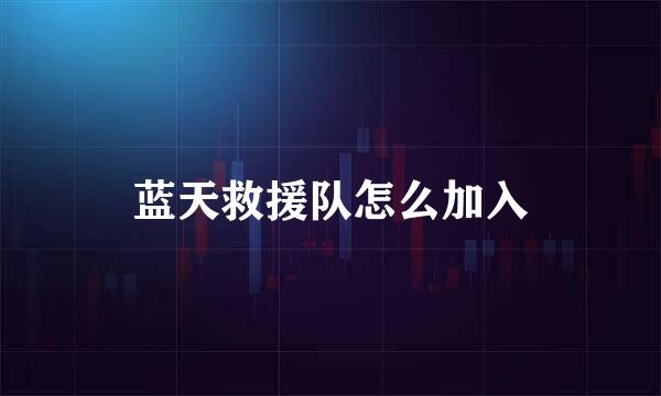 蓝天救援队怎么加入
