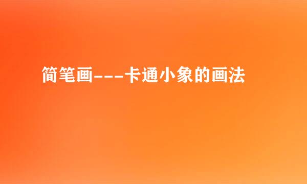 简笔画---卡通小象的画法