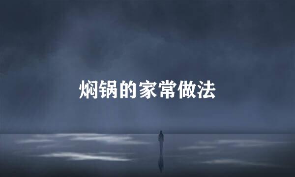 焖锅的家常做法