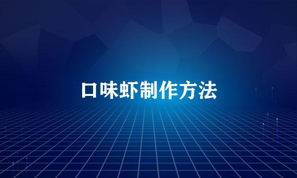 口味虾制作方法
