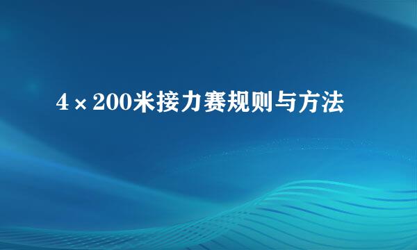 4×200米接力赛规则与方法
