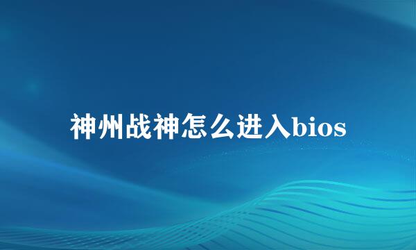 神州战神怎么进入bios