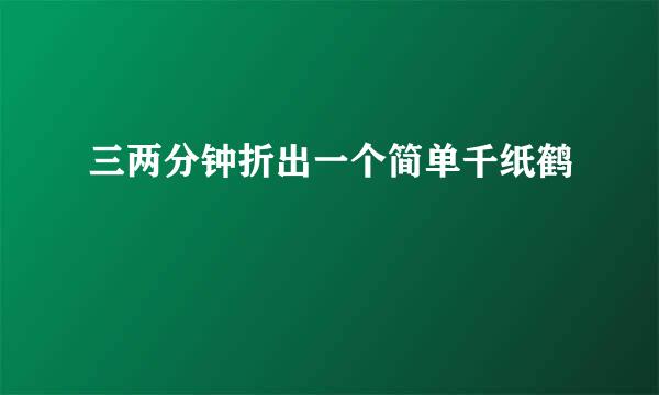 三两分钟折出一个简单千纸鹤