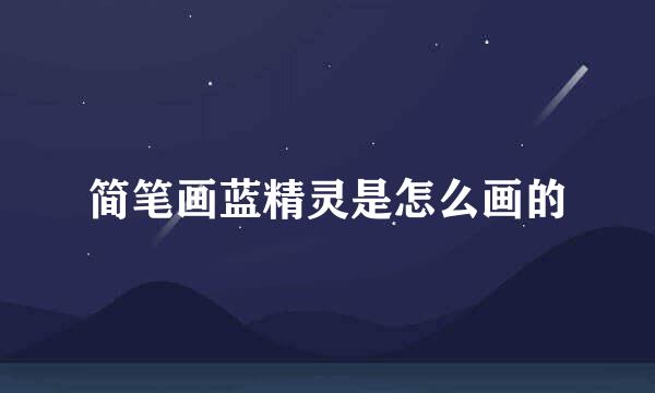 简笔画蓝精灵是怎么画的