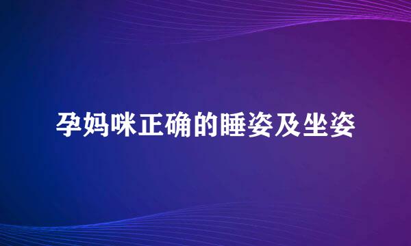 孕妈咪正确的睡姿及坐姿