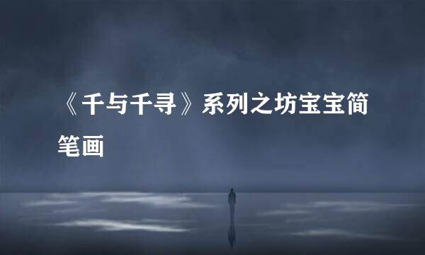 《千与千寻》系列之坊宝宝简笔画