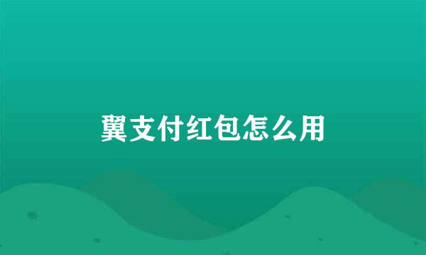 翼支付红包怎么用