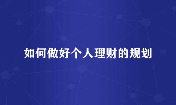 如何做好个人理财的规划