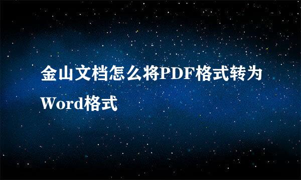 金山文档怎么将PDF格式转为Word格式