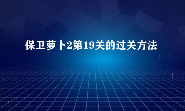 保卫萝卜2第19关的过关方法
