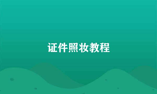 证件照妆教程
