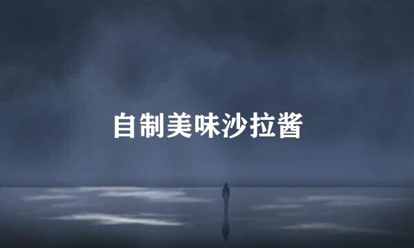 自制美味沙拉酱