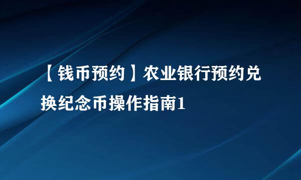 【钱币预约】农业银行预约兑换纪念币操作指南1
