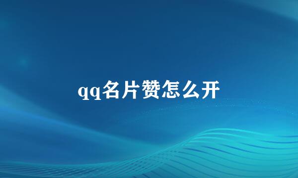 qq名片赞怎么开