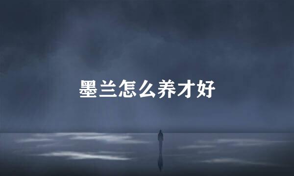 墨兰怎么养才好