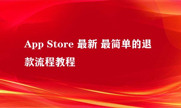 App Store 最新 最简单的退款流程教程