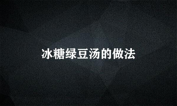 冰糖绿豆汤的做法