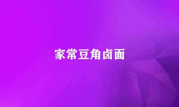 家常豆角卤面