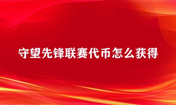 守望先锋联赛代币怎么获得