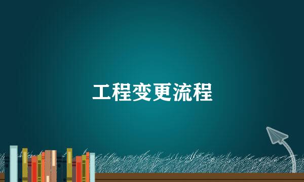 工程变更流程